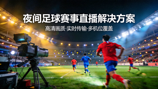 赛事直播解决方案配图，夜间足球比赛现场画面