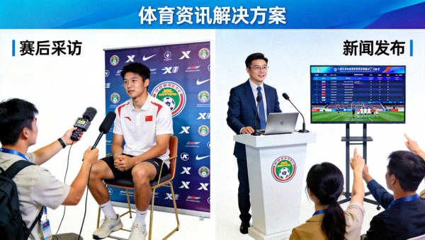 体育资讯解决方案配图，赛后采访与新闻发布现场