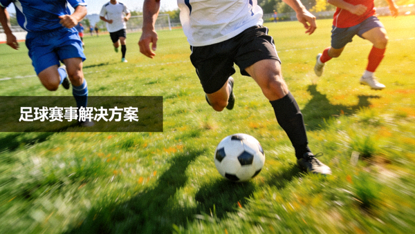 足球赛事解决方案配图，球员在比赛中带球突破的画面